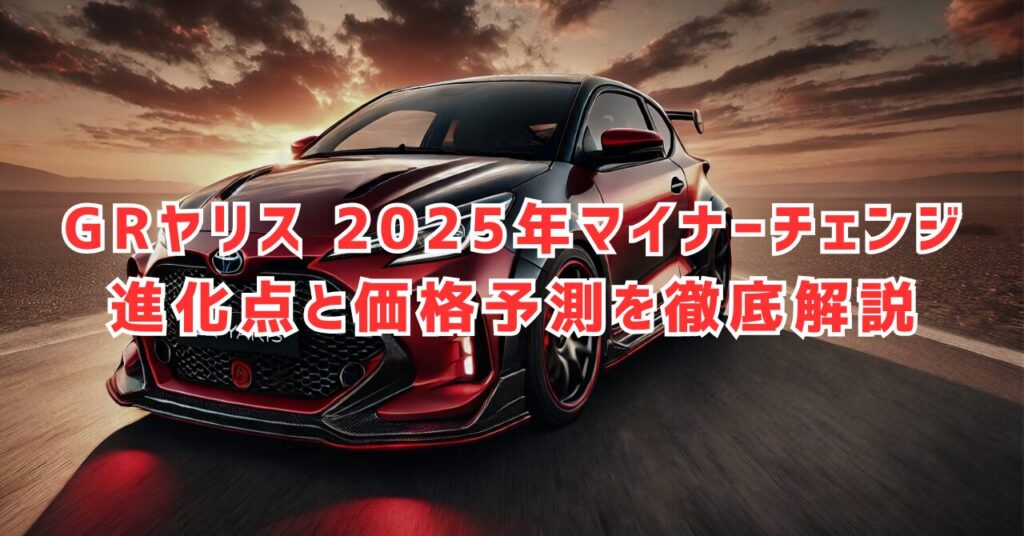 GRヤリス2025年マイナーチェンジで何が変わる？新装備や性能予測を解説！
